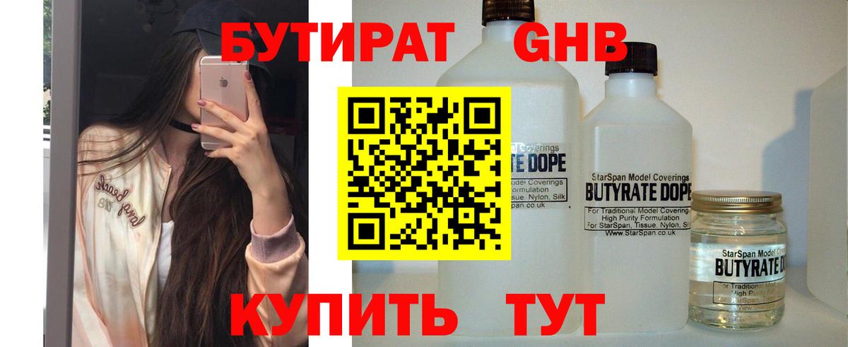 Бутират 1.4BDO  Вход с VPN  Звенигород 